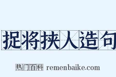捉将挟人造句是什么意思的图片